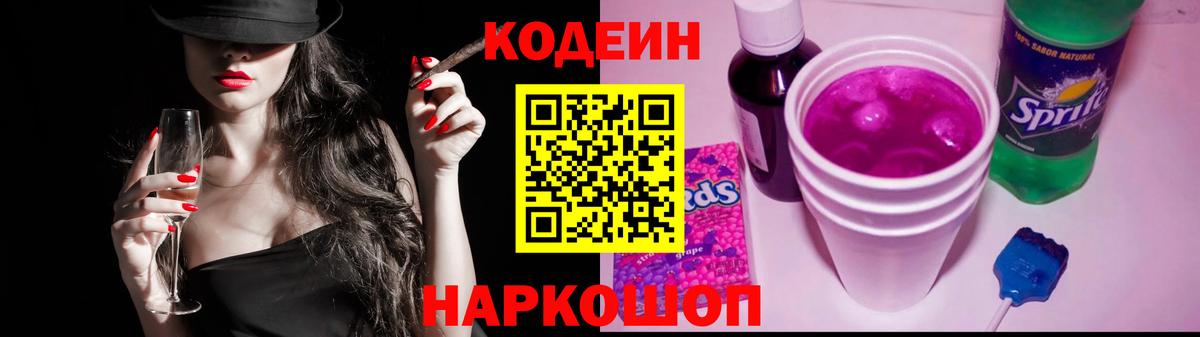 Codein Purple Drank  Вход с VPN  Липецк 